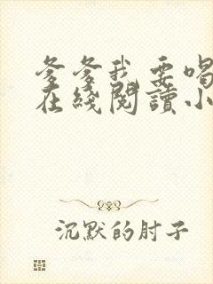 爹爹我要喝奶奶在线阅读小说全文下载
