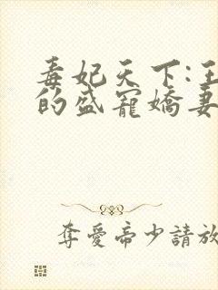 毒妃天下:王爷的盛宠娇妻'