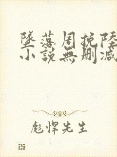 坠落周挽陆西骁小说无删减正版在线阅读封面