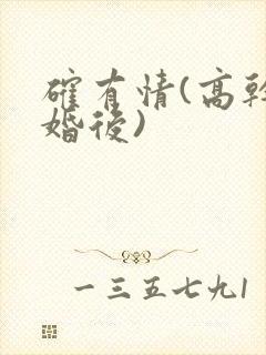 确有情(高干 婚后)
