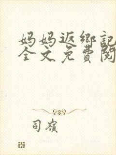 妈妈返乡记小说全文免费阅读