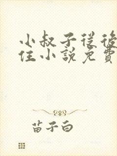 小叔子从后面抱住小说免费阅读