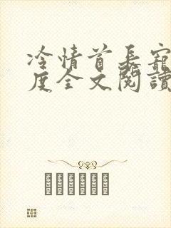 冷情首长宠妻无度全文阅读