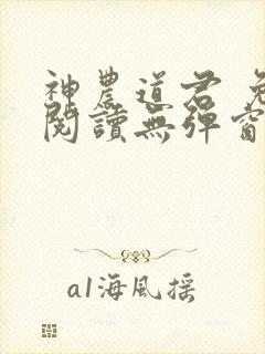 神农道君 免费阅读无弹窗封面