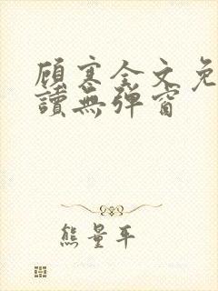 顾寒全文免费阅读无弹窗