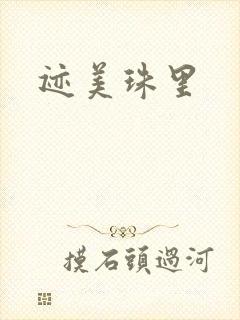 迹美珠里封面