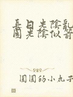 长日光阴乱作一团光阴似箭灵欲教封面