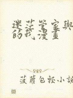 迷茫管家与懦弱的我漫画