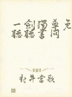 一剑独尊免费收听听书网封面