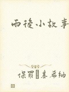 雨后小故事下载