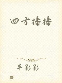 四方播播