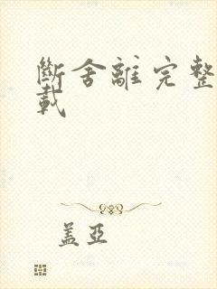 断舍离完整版下载