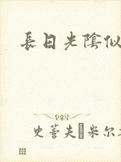 长日光阴似箭