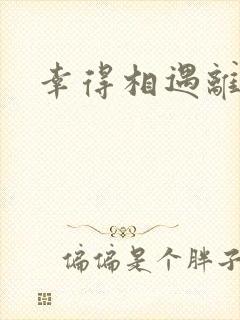 幸得相遇离婚时封面
