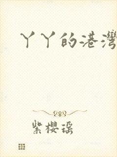 丫丫的港湾
