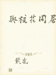 与校花同居封面