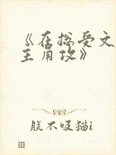 《在总受文里抢主角攻》