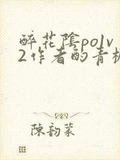 醉花阴po1v2作者酌青栀简介