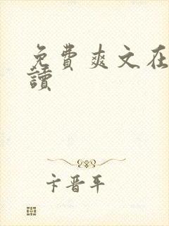 免费爽文在线阅读