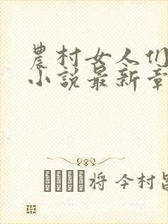 农村女人们短篇小说最新章节全文阅读封面