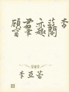 顾君亦苏杳无弹窗笔趣阁封面