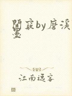开窍by磨溪陈墨封面