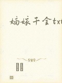 嫡嫁千金txt