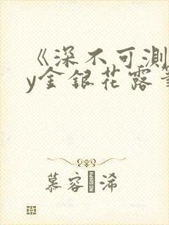 《深不可测》by金银花露笔趣阁