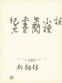 纪香果小说全文免费阅读