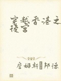 穿越香港之娱乐后宫