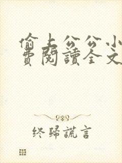 偷上公公小说免费阅读全文