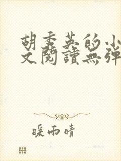 胡秀英的小说全文阅读无弹窗