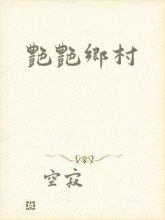 艳艳乡村