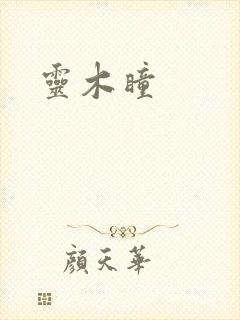 灵木瞳