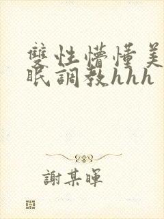 双性懵懂美人催眠调教hhh
