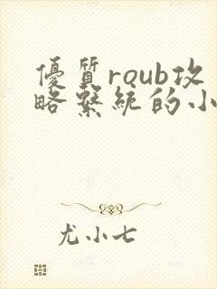 优质roub攻略系统的小说全文阅读