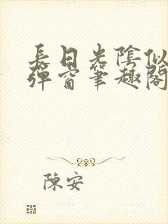 长日光阴似箭无弹窗笔趣阁最新