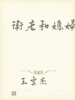 卫老和媳妇