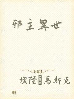 邪主异世