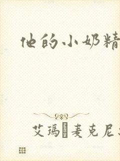 他的小奶精