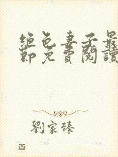 绝色妻子最新章节免费阅读