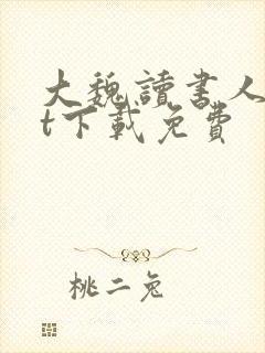 大魏读书人txt下载免费