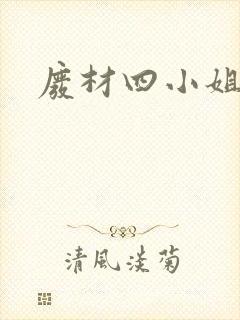 废材四小姐