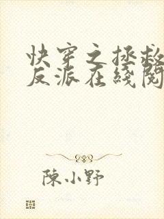 快穿之拯救黑化反派在线阅读全文封面