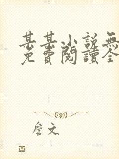 某某小说无删减免费阅读全文
