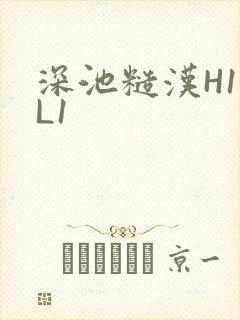 深池糙汉H1VL1