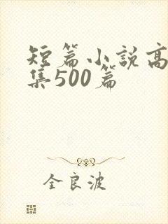 短篇小说高h合集500篇
