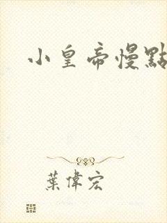 小皇帝慢点疼
