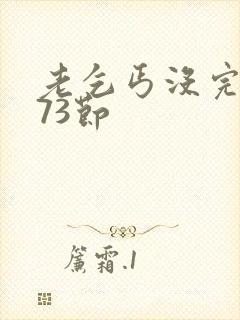 老乞丐没完没了73节