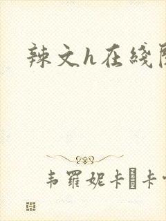 辣文h在线阅读